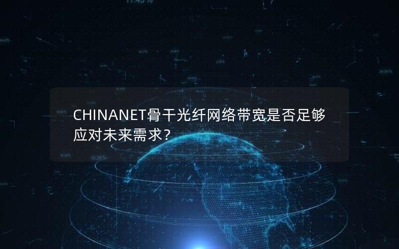 CHINANET骨干光纤网络带宽是否足够应对未来需求？