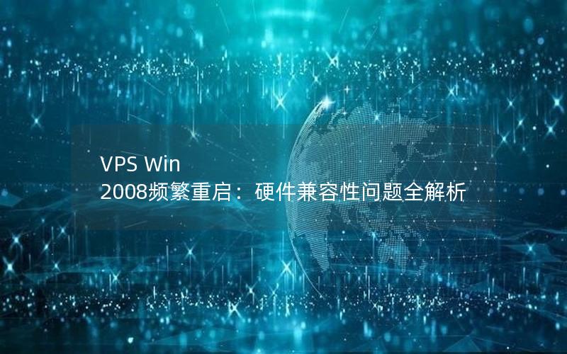 VPS Win 2008频繁重启：硬件兼容性问题全解析