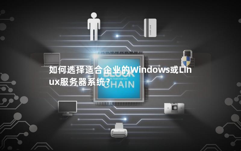 如何选择适合企业的Windows或Linux服务器系统？