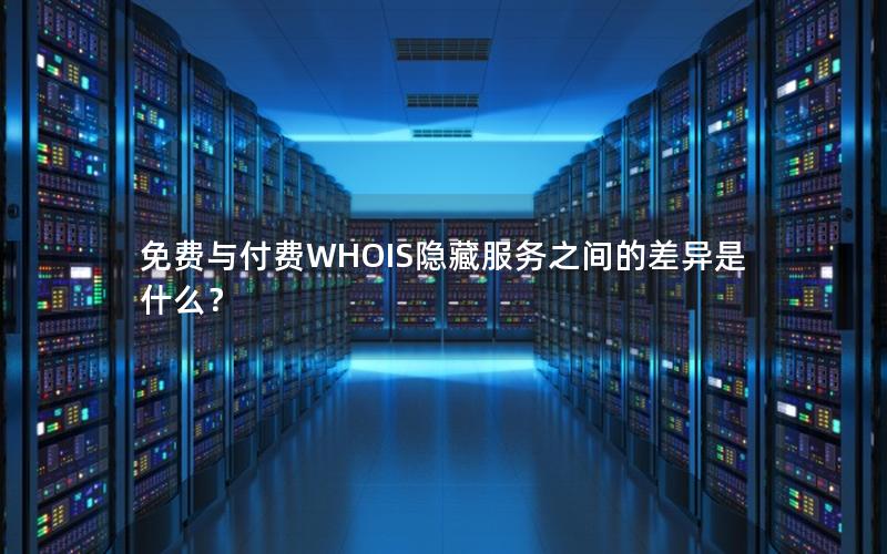 免费与付费WHOIS隐藏服务之间的差异是什么？