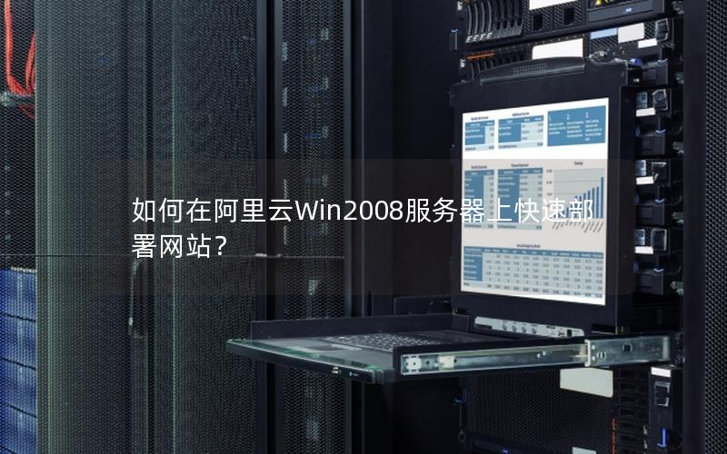 如何在阿里云Win2008服务器上快速部署网站？