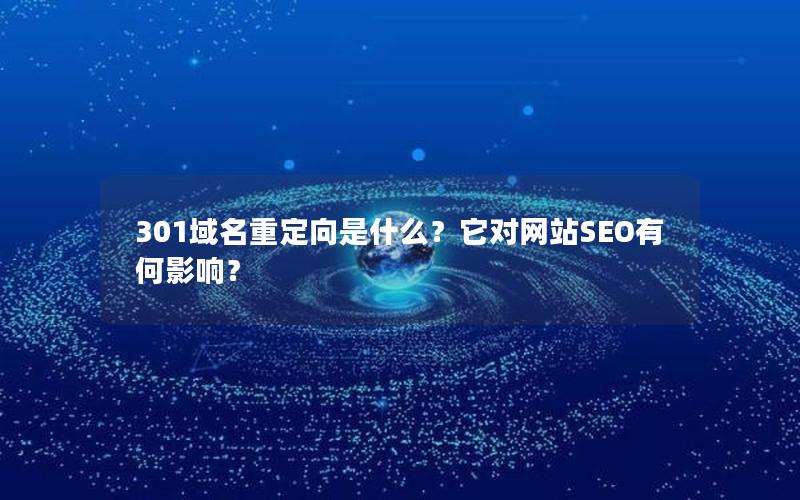 301域名重定向是什么？它对网站SEO有何影响？