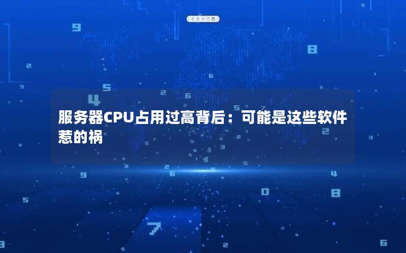 服务器CPU占用过高背后：可能是这些软件惹的祸