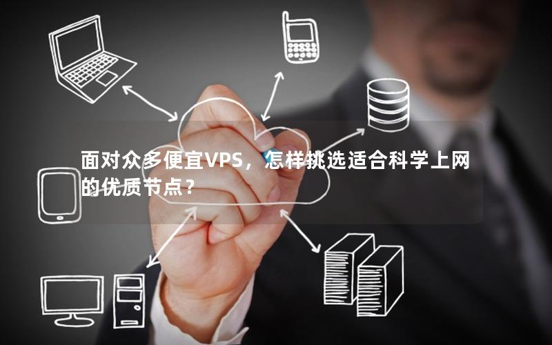 面对众多便宜VPS，怎样挑选适合科学上网的优质节点？