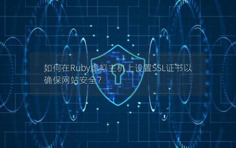 如何在Ruby虚拟主机上设置SSL证书以确保网站安全？