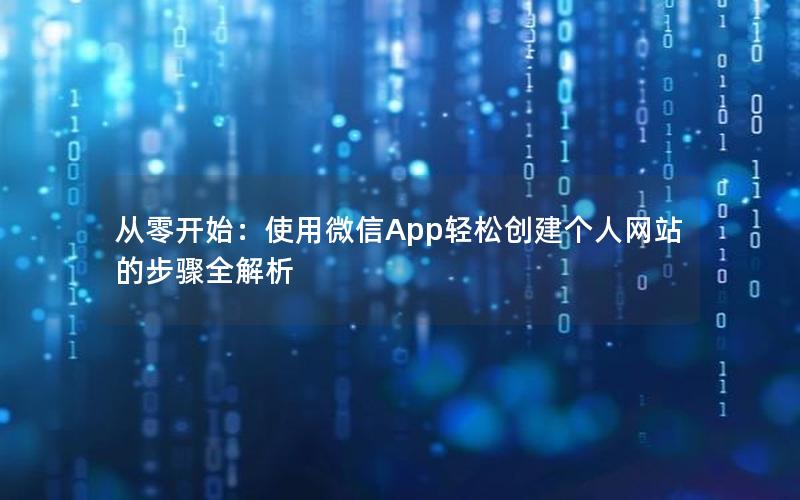 从零开始：使用微信App轻松创建个人网站的步骤全解析