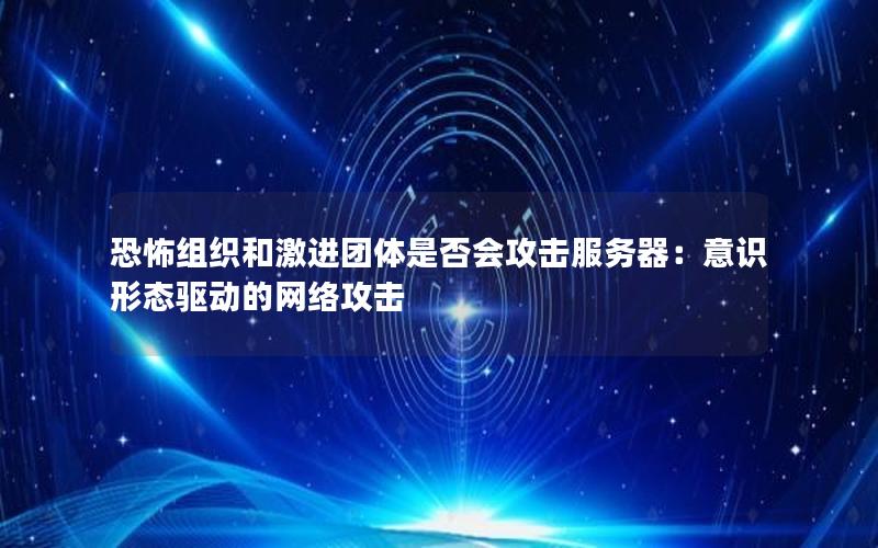 恐怖组织和激进团体是否会攻击服务器：意识形态驱动的网络攻击