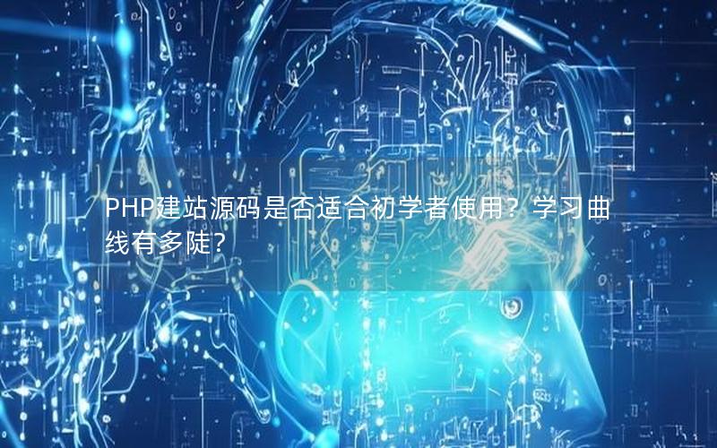 PHP建站源码是否适合初学者使用？学习曲线有多陡？