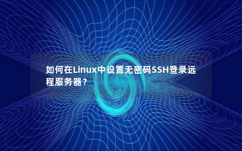 如何在Linux中设置无密码SSH登录远程服务器？