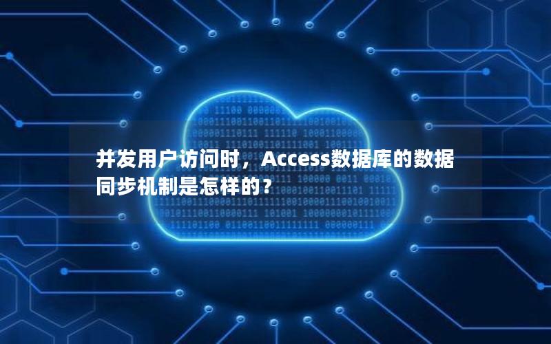 并发用户访问时，Access数据库的数据同步机制是怎样的？