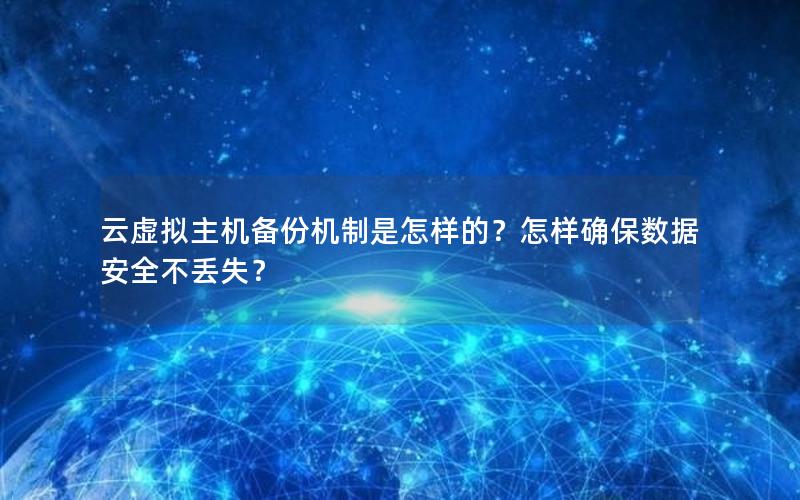 云虚拟主机备份机制是怎样的？怎样确保数据安全不丢失？