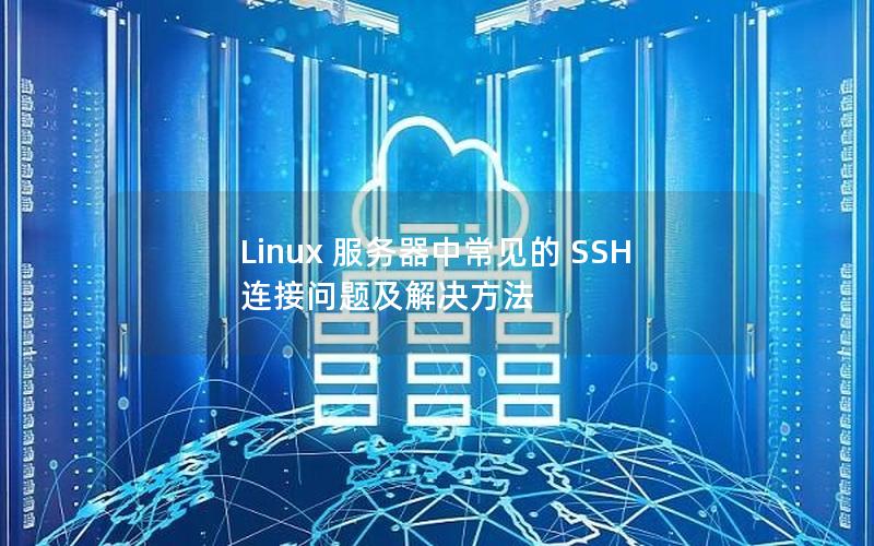 Linux 服务器中常见的 SSH 连接问题及解决方法