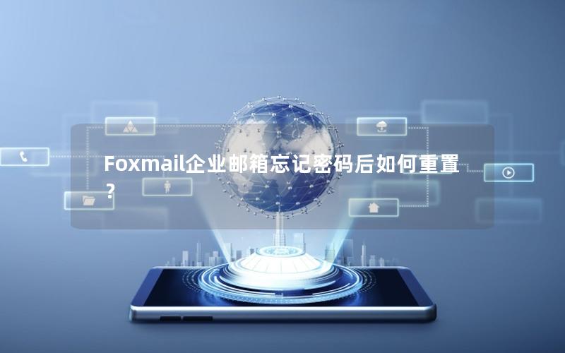 Foxmail企业邮箱忘记密码后如何重置？