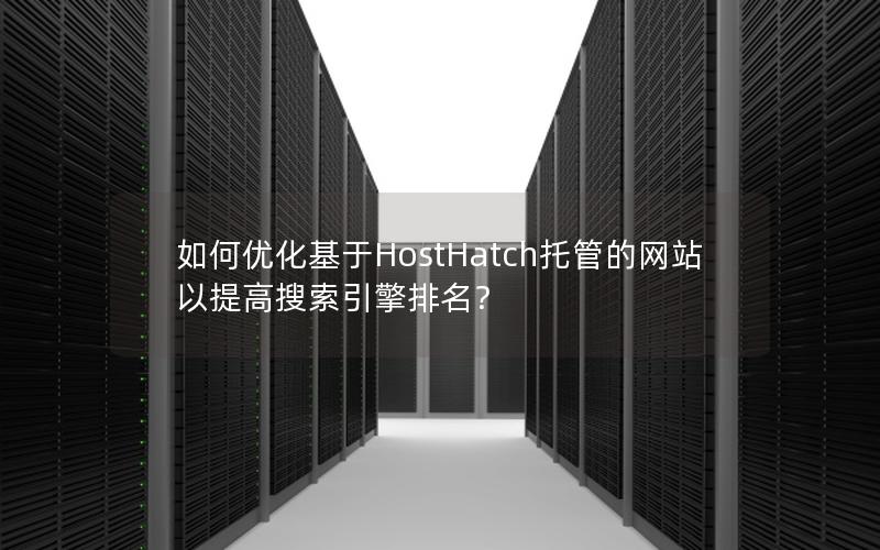 如何优化基于HostHatch托管的网站以提高搜索引擎排名？