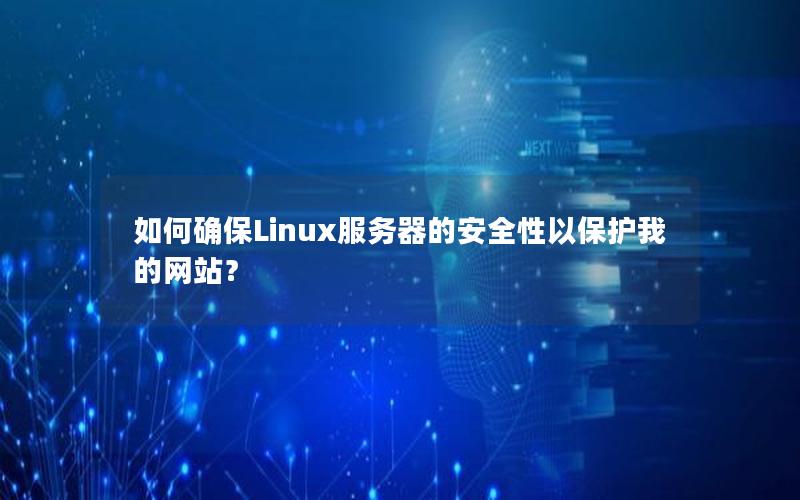 如何确保Linux服务器的安全性以保护我的网站？