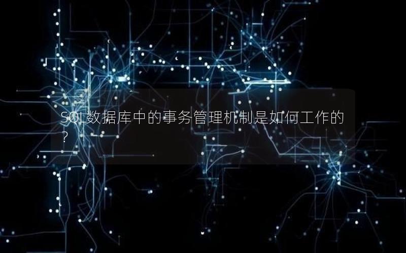 SQL数据库中的事务管理机制是如何工作的？