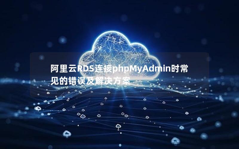 阿里云RDS连接phpMyAdmin时常见的错误及解决方案