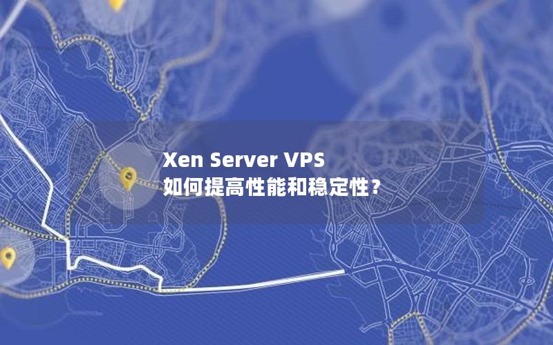 Xen Server VPS 如何提高性能和稳定性？