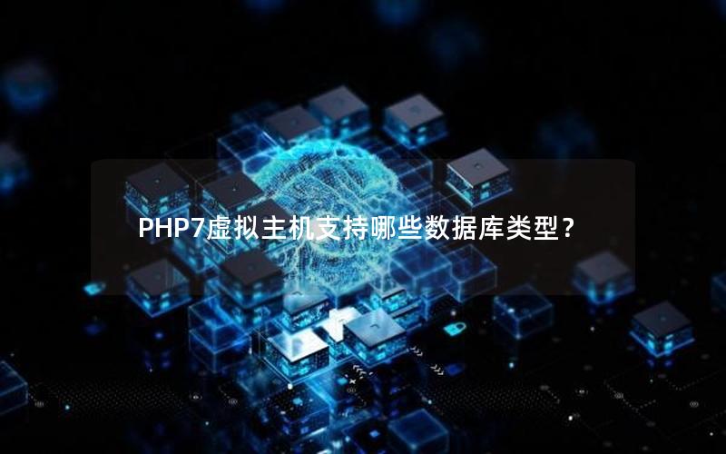 PHP7虚拟主机支持哪些数据库类型？