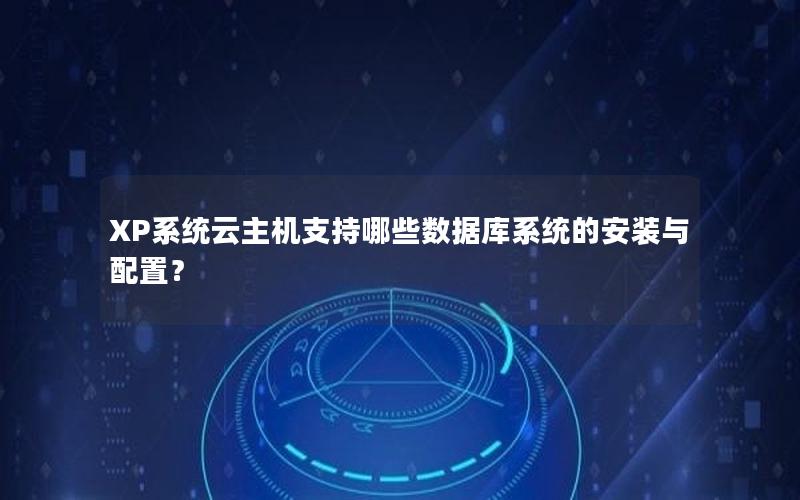 XP系统云主机支持哪些数据库系统的安装与配置？