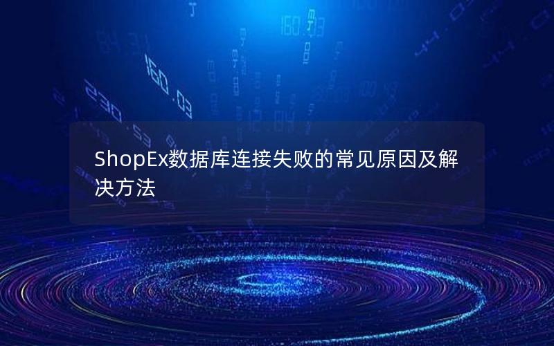 ShopEx数据库连接失败的常见原因及解决方法