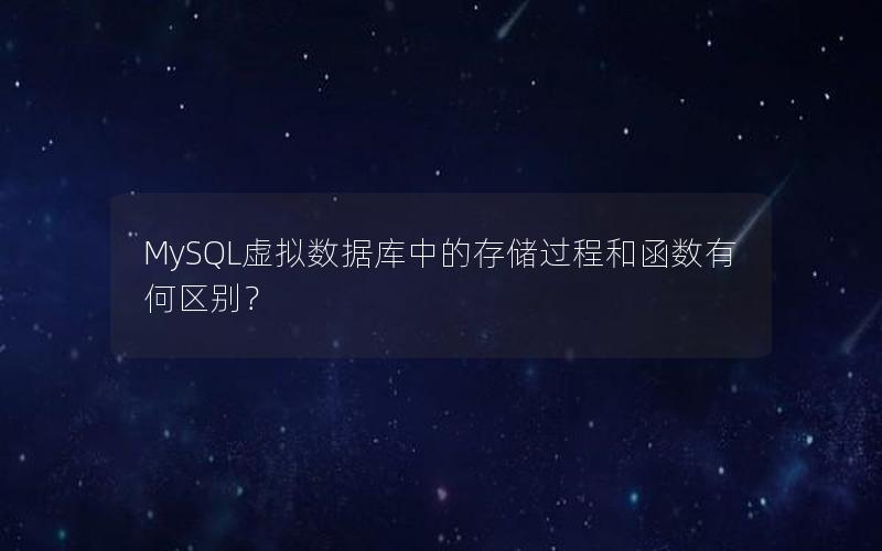 MySQL虚拟数据库中的存储过程和函数有何区别？