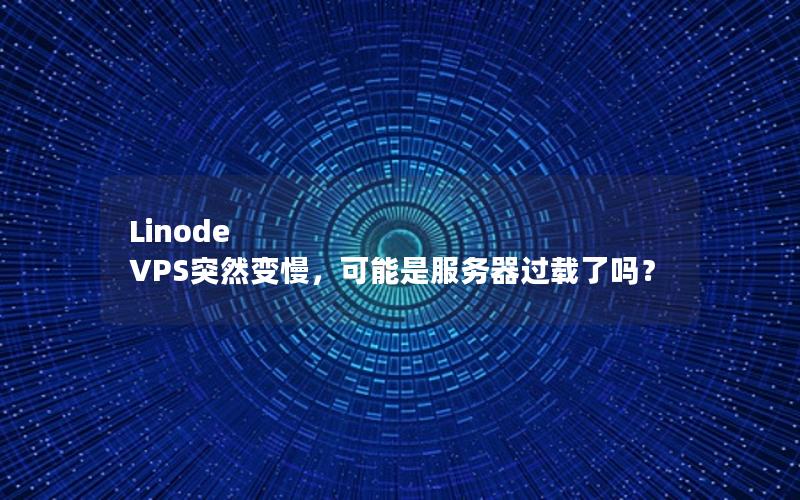 Linode VPS突然变慢，可能是服务器过载了吗？