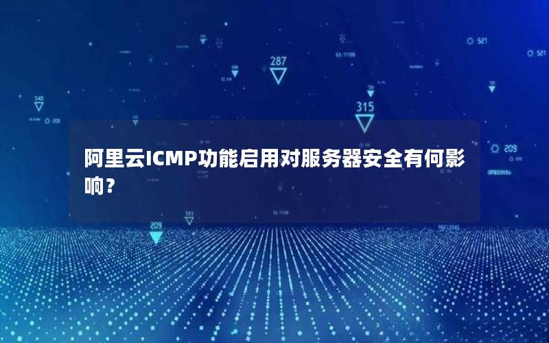 阿里云ICMP功能启用对服务器安全有何影响？