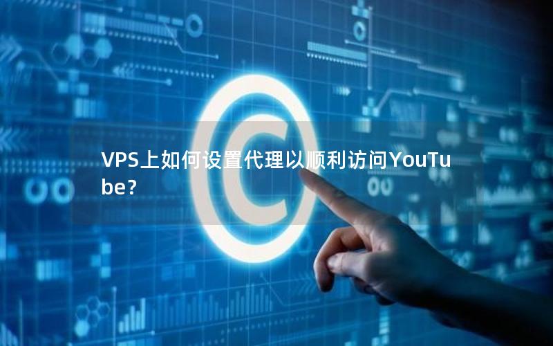 VPS上如何设置代理以顺利访问YouTube？