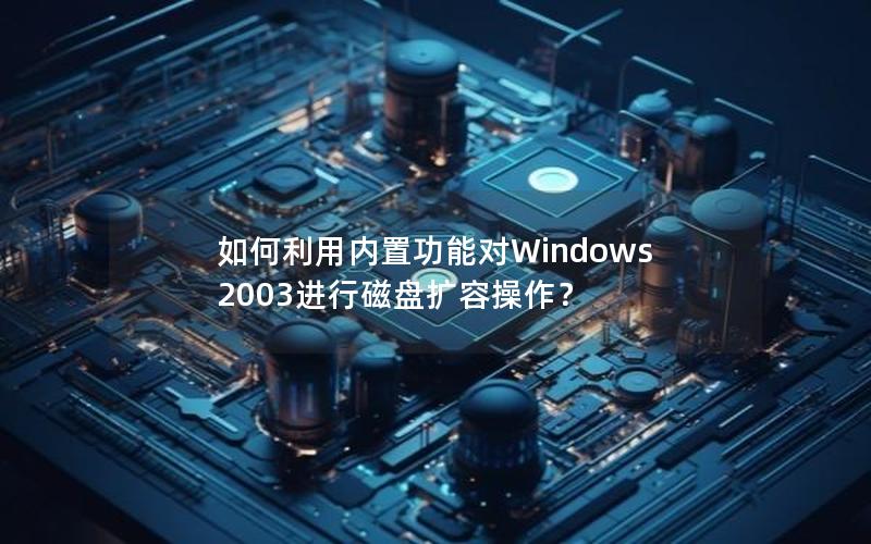 如何利用内置功能对Windows 2003进行磁盘扩容操作？