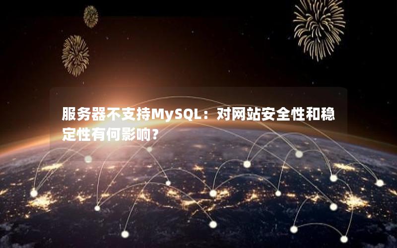 服务器不支持MySQL：对网站安全性和稳定性有何影响？