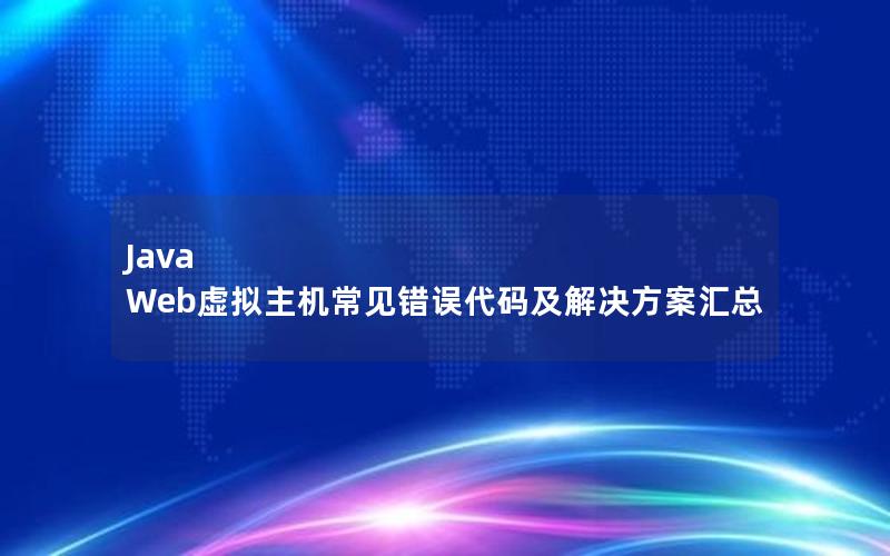 Java Web虚拟主机常见错误代码及解决方案汇总