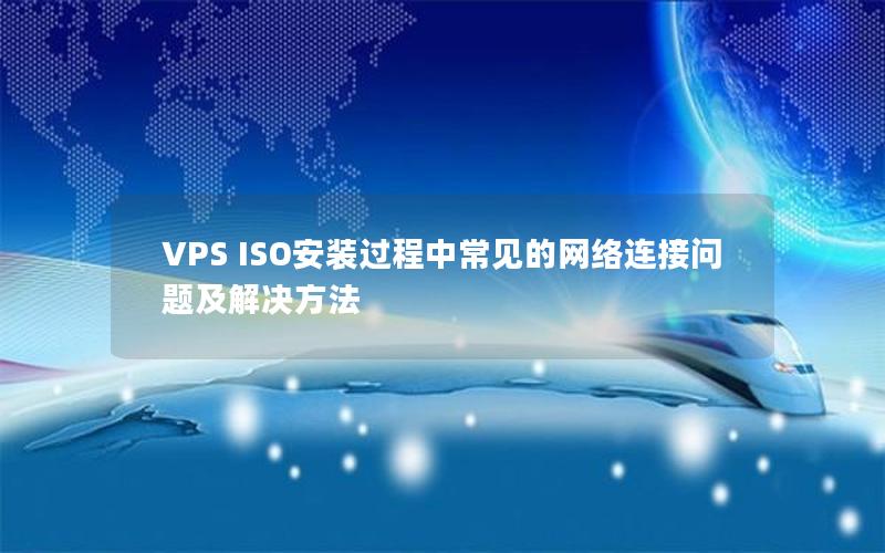 VPS ISO安装过程中常见的网络连接问题及解决方法