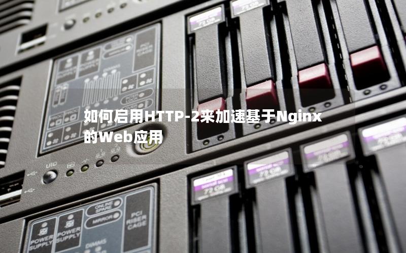 如何启用HTTP-2来加速基于Nginx的Web应用