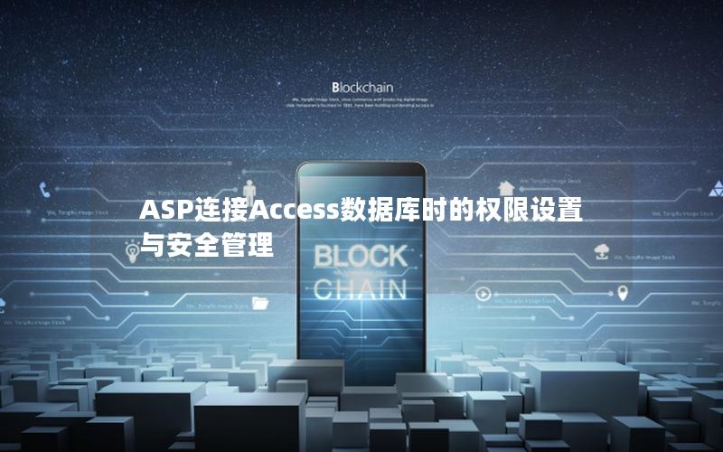 ASP连接Access数据库时的权限设置与安全管理