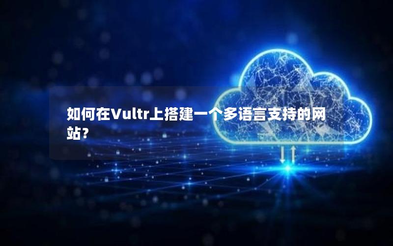 如何在Vultr上搭建一个多语言支持的网站？