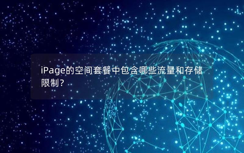 iPage的空间套餐中包含哪些流量和存储限制？