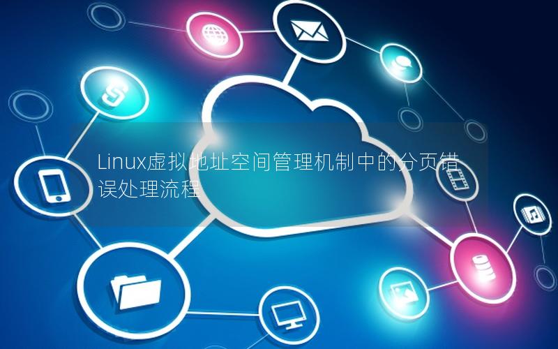 Linux虚拟地址空间管理机制中的分页错误处理流程