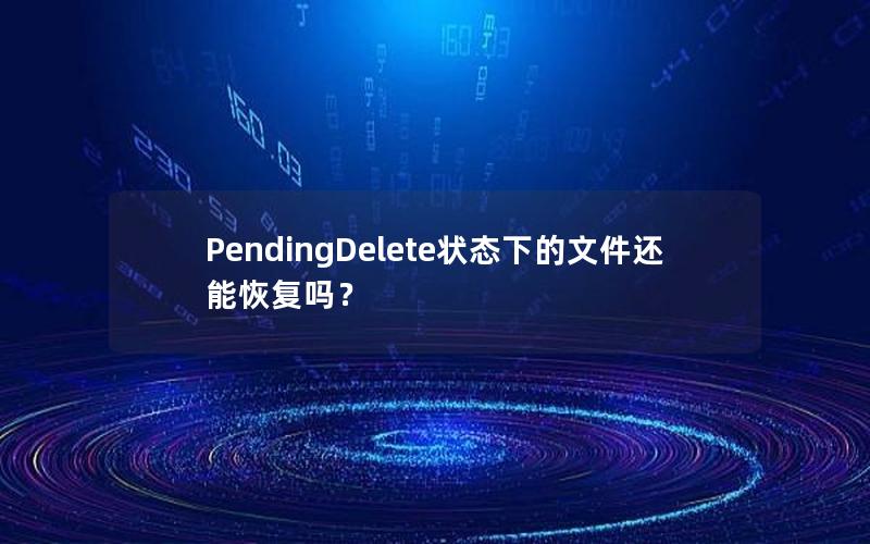 PendingDelete状态下的文件还能恢复吗？