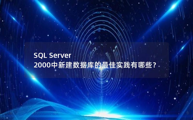 SQL Server 2000中新建数据库的最佳实践有哪些？