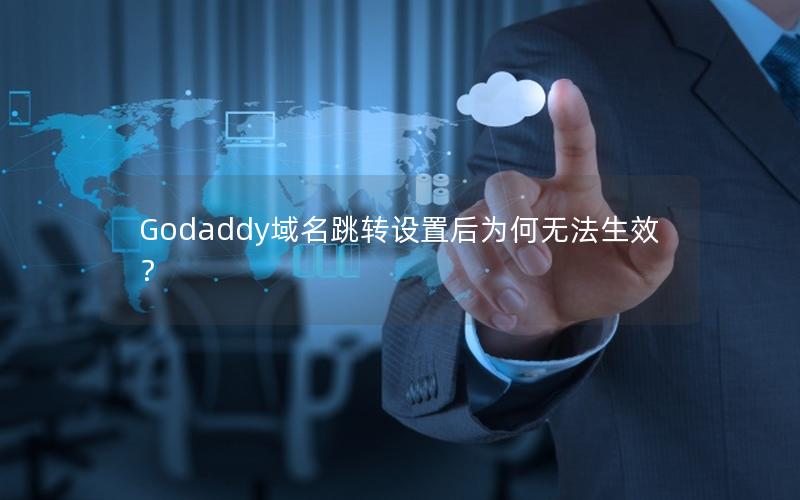 Godaddy域名跳转设置后为何无法生效？