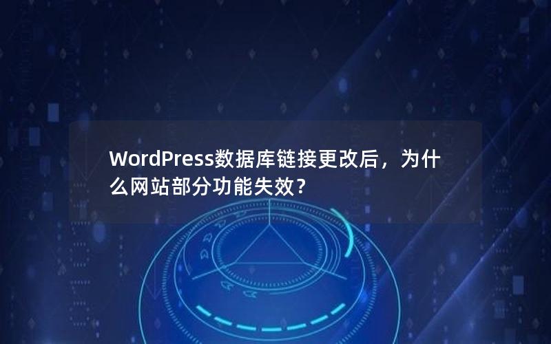 WordPress数据库链接更改后，为什么网站部分功能失效？