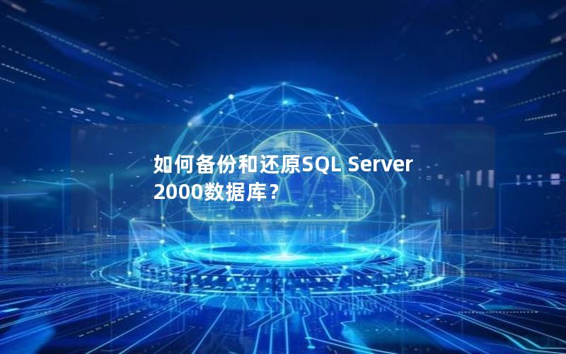 如何备份和还原SQL Server 2000数据库？