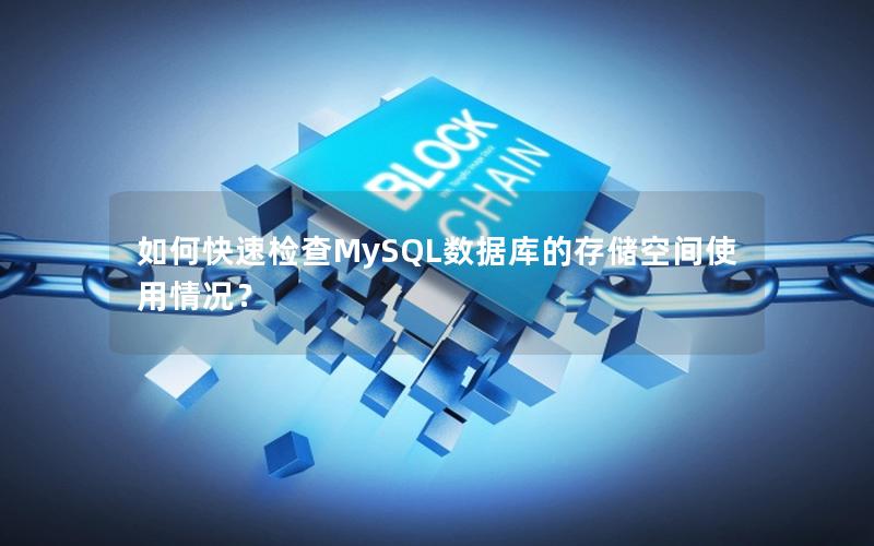 如何快速检查MySQL数据库的存储空间使用情况？