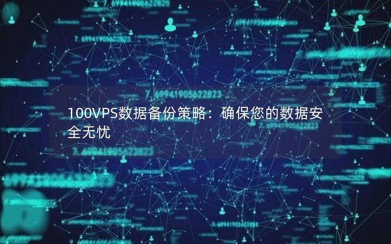 100VPS数据备份策略：确保您的数据安全无忧