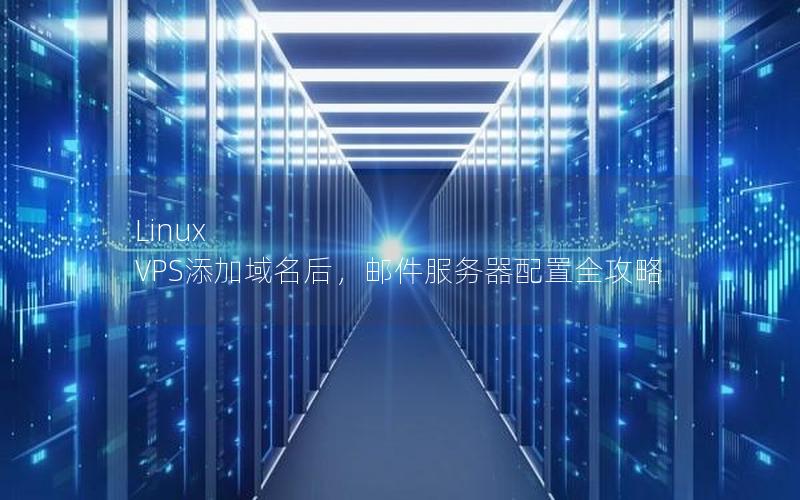 Linux VPS添加域名后，邮件服务器配置全攻略