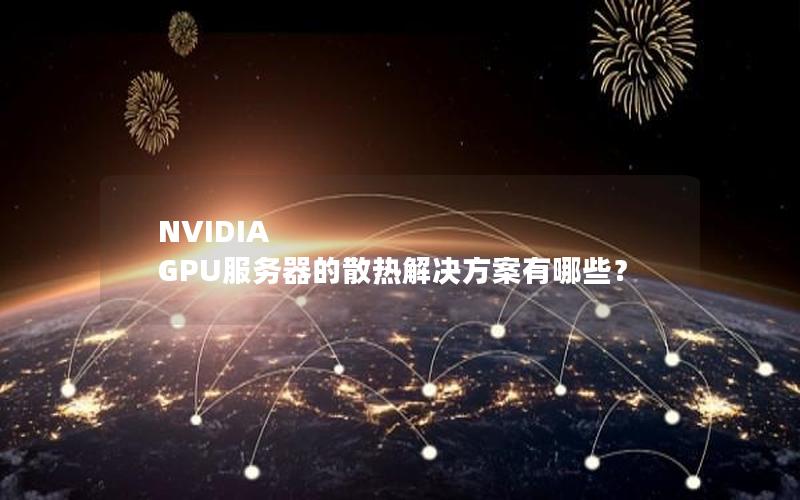 NVIDIA GPU服务器的散热解决方案有哪些？