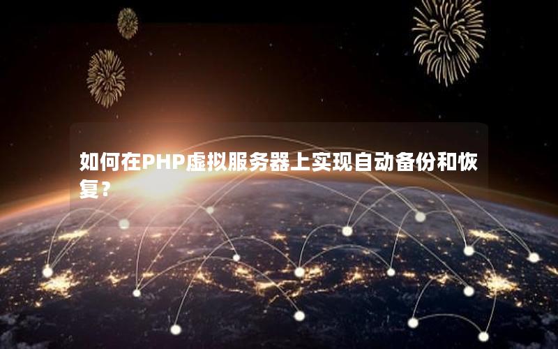 如何在PHP虚拟服务器上实现自动备份和恢复？