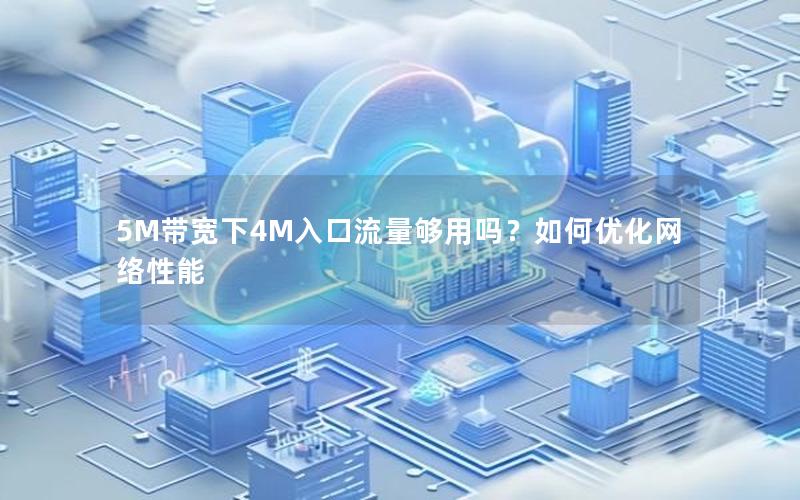 5M带宽下4M入口流量够用吗？如何优化网络性能