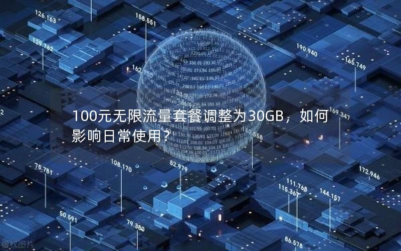 100元无限流量套餐调整为30GB，如何影响日常使用？